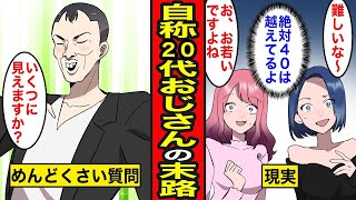 自称20代の男性の悲劇。自分をイケメンの20代だと勘違いし、最年長で合コンに参加した結果...女性たちは引いてしまい、突きつけられる現実に直面する【レイナの部屋ブラックわーるど】。