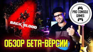 картинка: Back 4 Blood | Обзор после открытого бета-теста