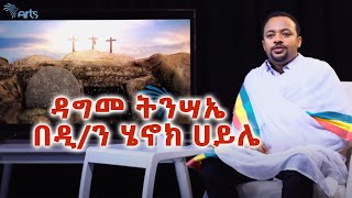 ዳግመ ትንሣኤ - በመምህር ዲ/ን ሄኖክ ሀይሌ  @ArtsTvWorld