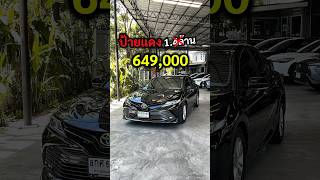 Camry 2.0 G ปี19 ราคา 649,000-. สนใจทักLine@/โทรด่วน 0925490124​ภพ​ #Camry #camry70​