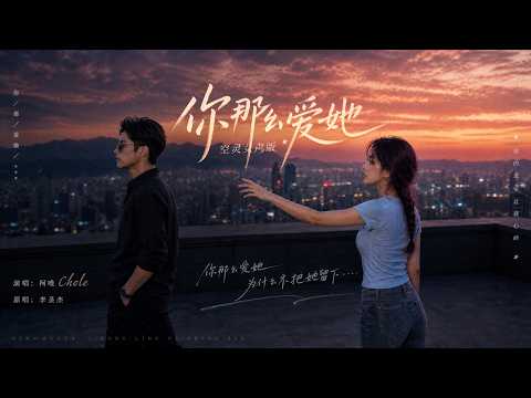 完整版——李圣杰《你那么爱她》空灵女声版翻唱  ，柯唯Chole（Cover 李圣杰）空灵女声版 深情翻唱。【动态歌词lyrics】#歌曲改编 #治愈女声 #空灵女声 #翻唱cover #经典老歌