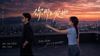 完整版——李圣杰《你那么爱她》空灵女声版翻唱  ，柯唯Chole（Cover 李圣杰）空灵女声版 深情翻唱。【动态歌词lyrics】#歌曲改编 #治愈女声 #空灵女声 #翻唱cover #经典老歌