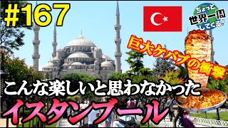 #167 [Istanbul/Turkey] A fun city that fuses Asia and Europe! (Around the world)