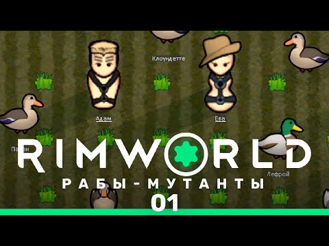 Видео: Адам и Ева – RimWorld: Рабы-мутанты #1 (нарезка)