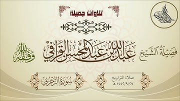 تلاوة خاشعة مؤثرة لسورة الزخرف لفضيلة الشيخ عبدالله القرافي حفظه الله