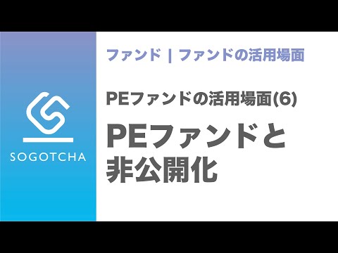 【非公開化】PEファンドとともに非上場化するメリット【M&Aのプロが解説】