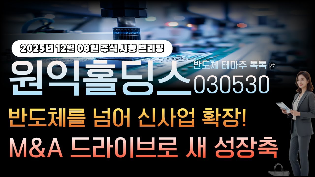 [원익홀딩스]주가전망 030530 반도체를 넘어 신사업 확장! M&A 드라이브로 새 성장축 달성!