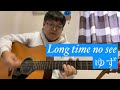 『Long time no see/ゆず』を弾き語ってみた