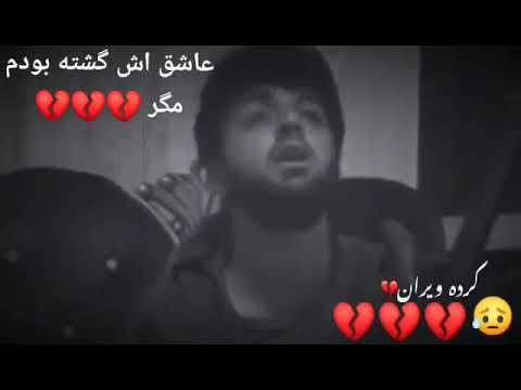  اهنگ پهلوان رفیع ای نگاهش قصر دل را کرد ویران