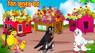 তিন ফুলের ঘর | টুনি পাখির সিনেমা ২৬৫ | Tuni Pakhir Cinema 265 | Bangla Cartoon | Thakurmar Jhuli