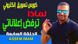 كورس تسويق الكتروني | لماذا يتم رفض اعلاني وغلق حسابي علي الفيس بوك