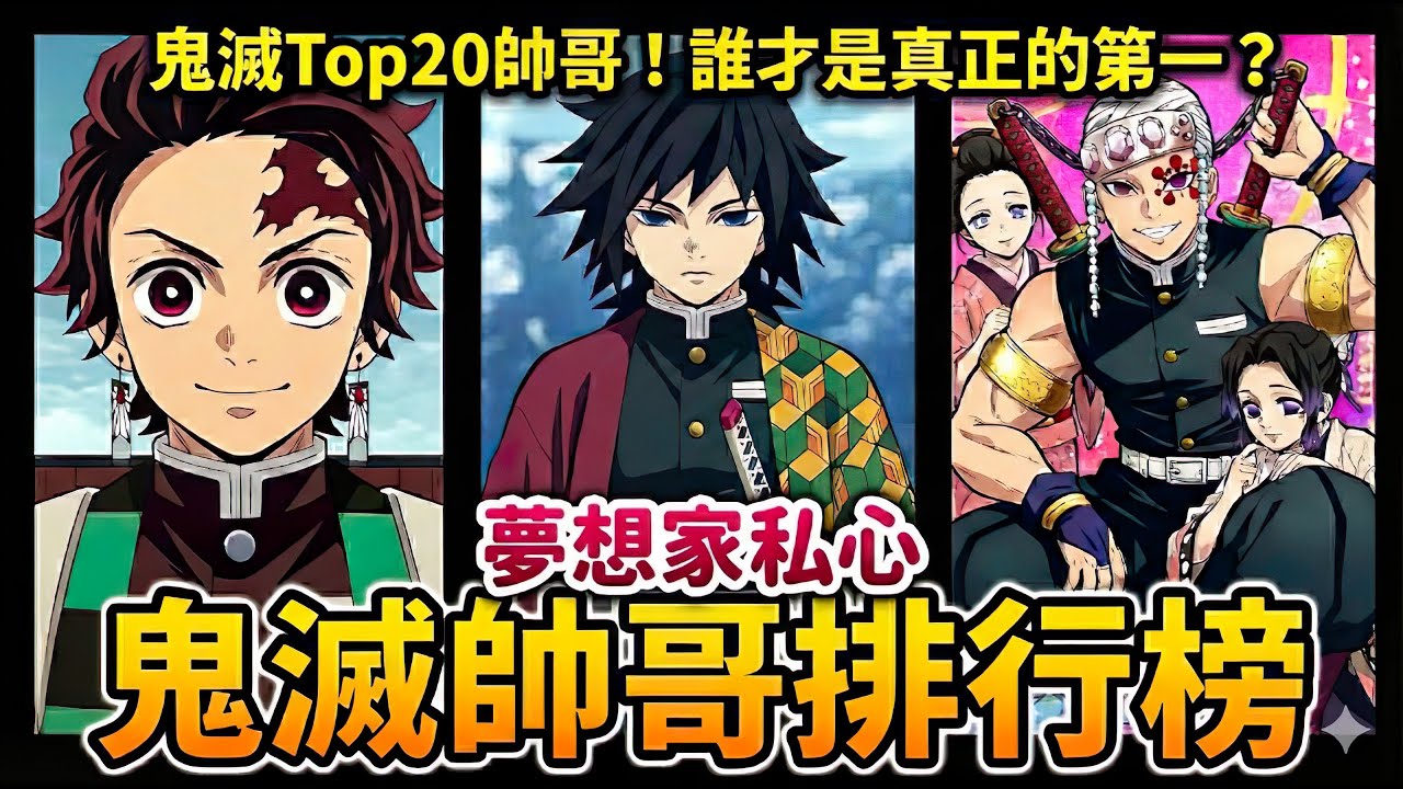 【鬼滅之刃】驚爆！鬼滅之刃帥哥排行榜TOP20！「這男人」帥到失控尖叫！