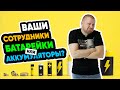 Ваши сотрудники батарейки или аккумуляторы?