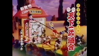 CM 1986 エポック社 ドラゴンボール 熱血天下一武道会 - YouTube