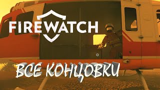 Firewatch все концовки | альтернативная, редкая, секретная концовка