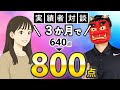 【ガチ実話】たった3ヵ月でTOEIC640→800点に上げた勉強法【実績者対談#5】