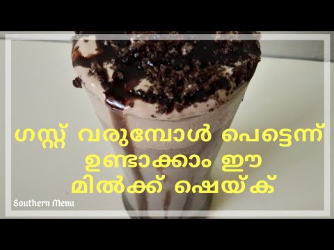 oreo-milkshake-in-malayalam-|-oreo-milk-shake-recipe-|-milk-shake-|southern-menu