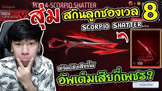 Free Fire - สุ่มสกินลูกซองยาวอัพเวล LV.8 ใหม่! "SCORPIO SHATTER" เท่จัดอัพเต็มกี่เพชร ?