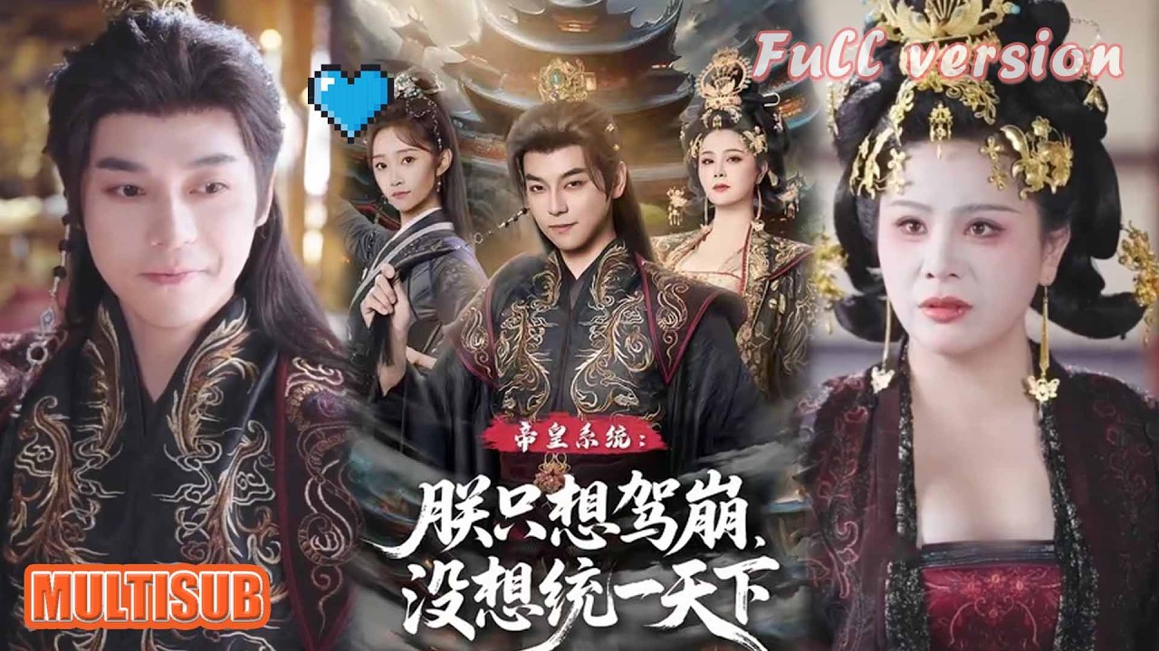 袁志颖&魏小也《帝皇系统朕只想驾崩没想统一天下&皇系统朕只想驾崩没想通一天下》