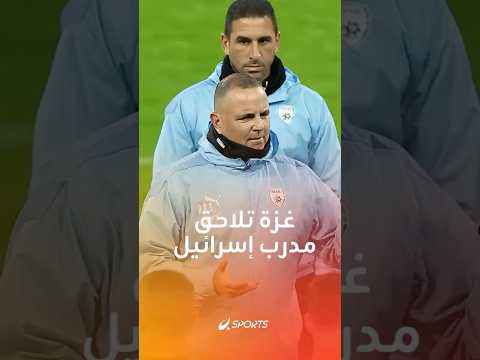 غزة تشعل الجدل في مباراة إيطاليا وإسرائيل بالتصفيات الأوروبية المؤهلة لكأس العالم