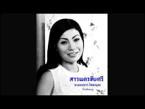 คอร์ดเพลง สาวนครชัยศรี ละอองดาว โสธรบุญ