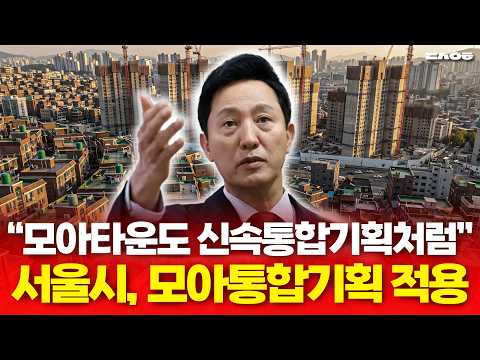 "재개발 속도 더 빨리" 모아타운, 앞으로 신속통합기획처럼 만든다 (동산이형 <strong>리포트</strong> | 서울시 모아통합기획 적용)