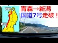 【日本海側】国道7号(青森→新潟)を走破すると何時間かかる？