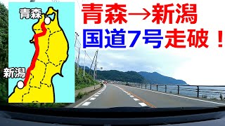 【日本海側】国道7号(青森→新潟)を走破すると何時間かかる