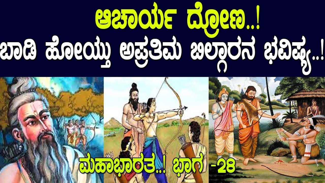 ಅಲ್ಲಿ ಬಾಡಿ ಹೋಯ್ತು ಅಪ್ರತಿಮ ಬಿಲ್ಗಾರನ ಭವಿಷ್ಯ..! Story of Ekalavya..! Mahabharata Part -28