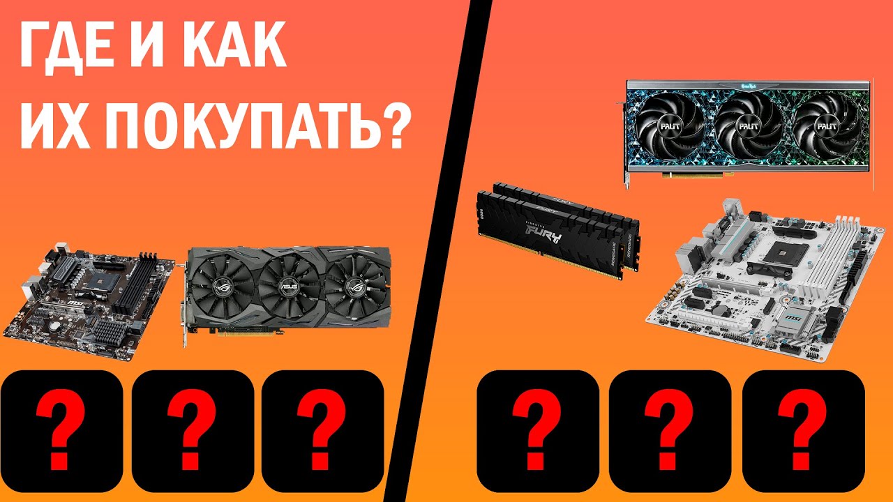 ГДЕ и КАК покупать комплектующие для пк