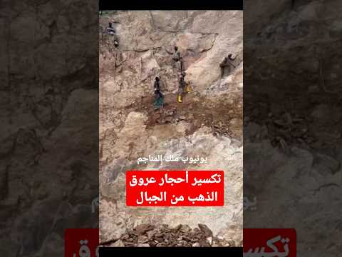 تنزيل عروق الذهب من الجبال