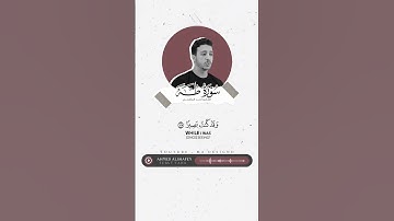 سورة طه || ومن أعرض عن ذكري / القارئ احمد الشافعي ✨ .