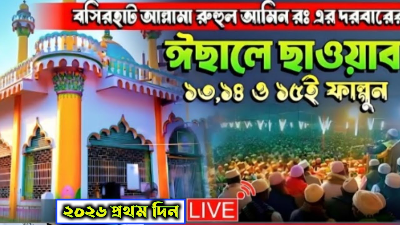 Live 🛑 2026 বসিরহাট মাওলানা বাগ মহান ইসালে সওয়াব প্রথম দিন সরাসরি লাইভ চলছে