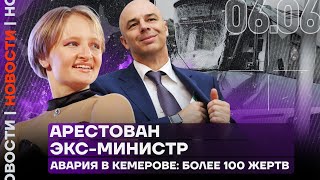 Итоги дня | Арестован экс-министр | Авария в Кемерове: более 100 жертв