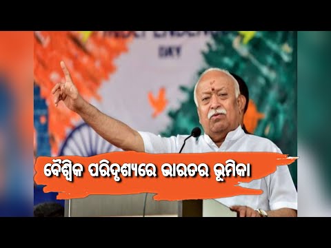 ବୈଶ୍ବିକ ପରିଦୃଶ୍ୟରେ ଭାରତର ଭୂମିକା: ସର-ସଂଘ ଚାଳକ ମୋହନ ଜୀ' ଭାଗବତ