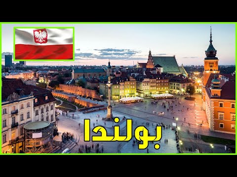 معلومات عن بولندا 2022 Poland | دولة تيوب