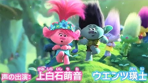 上白石萌音&ウエンツ瑛士が吹替！映画『トロールズ ミュージック★パワー』BD&DVD予告編