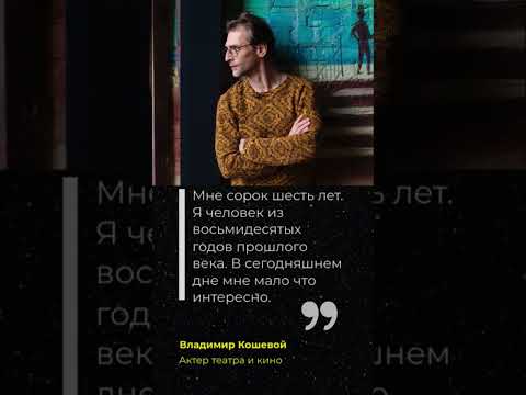 ВЛАДИМИР КОШЕВОЙ -