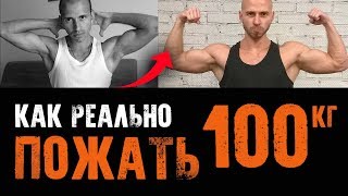 видео: КАК ПОЖАТЬ 100 КГ картинка: КАК ПОЖАТЬ 100 КГ