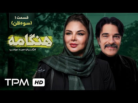 سریال درام هنگامه با بازی شهره سلطانی و فرامرز صدیقی قسمت اول 