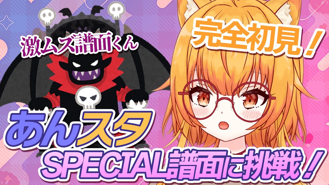 【あんスタMusic】イケメン達の裏の顔！？激ムズSPECIAL譜面に初見で挑みます…！【Vtuber／陽雛野】