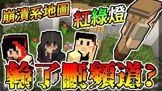【Minecraft】崩潰系地圖:兒時回憶-紅綠燈!(Ft.黑羽 | 狄酥 | 胡子)(當個創世神 | 我的世界 | 麥塊) 【Minecraft】崩潰系地圖:兒時回憶-紅綠燈!(Ft.黑羽 | 狄酥 | 胡子)(當個創世神 | 我的世界 | 麥塊)