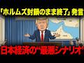 トランプ「ホルムズ封鎖のまま終了」発言。日本経済に直撃する“最悪シナリオ”