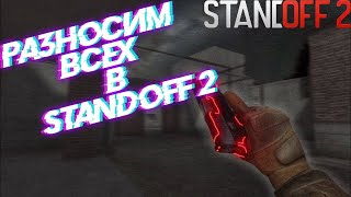 ✅АПАЕМ РАНГ В STANDOFF2✅