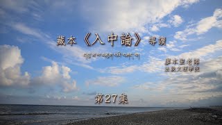 月稱《入中論》第27集【第二菩提心離垢地 II.1-3 藏、中根本偈及自釋】廖本聖副教授 中文導讀 1081227 01 法鼓文理學院．推廣教育中心 108.1 Full HD