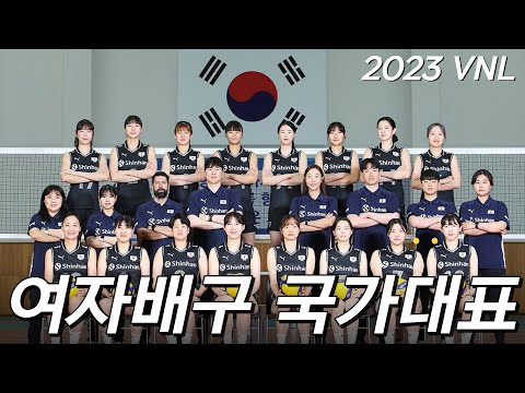   2023 VNL 여자배구 국가대표 명단 경기 일정 중계 안내