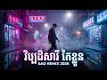 វិប្បដិសារី កែខ្លួន Remix2026🎉 NEW SAD SONG KHMER FUNKY REMIX 2026