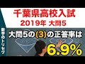 高校入試 高校受験 2019年 数学解説 千葉県・大問5(3) 平成31年度