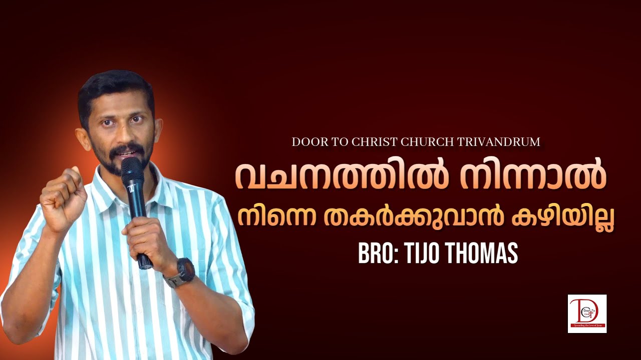 വചനത്തിൽ നിന്നാൽ നിന്നെ തകർക്കുവാൻ കഴിയില്ല  | Bro: Tijo Thomas