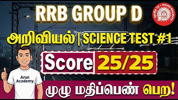 RRB Group D Science 2025: Top 25 MCQ SET#1 (அறிவியல்) 🔥 Last Minute Revision  |  #RRBGroupD #pyq